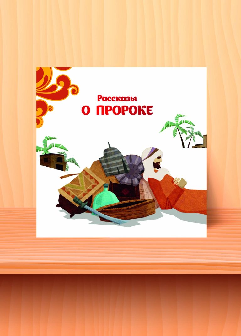 پیامبر و قصه‌هایش (داستان هایی درباره پیامبر)