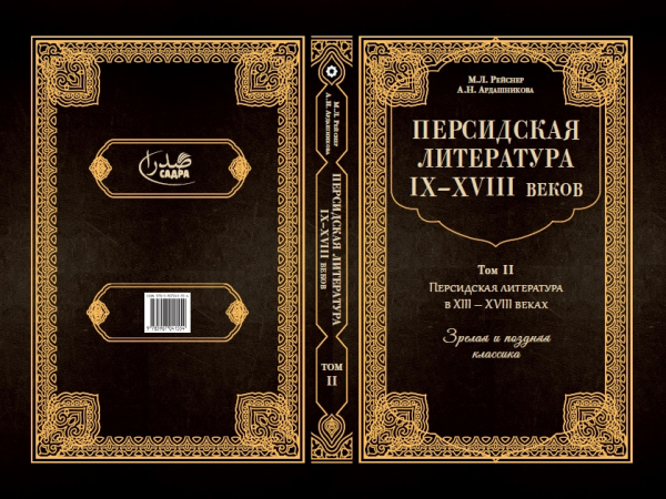 2nd Volume of “Persian Literature of the 9th to 18th centuries” published