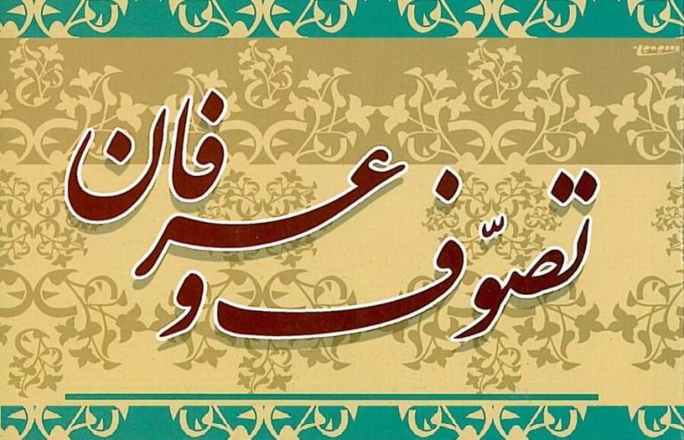 دوره «فلسفه، عرفان و تصوف اسلامی»