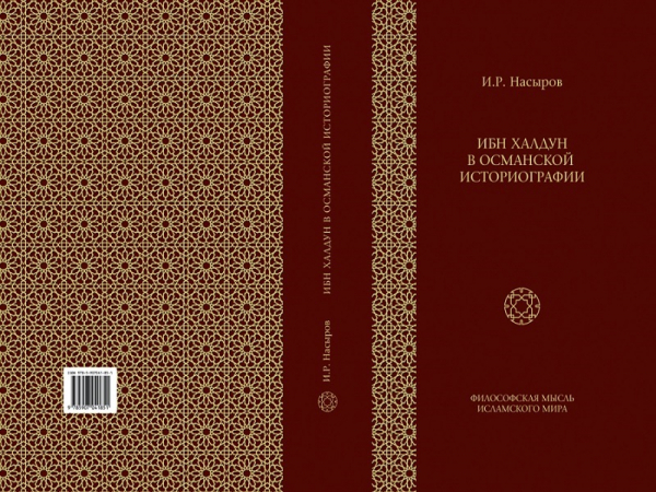 I.R. Nasyrov’s monograph “Ibn Khaldun in the Ottoman Historiography” is out of print