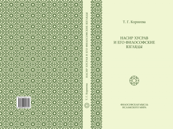 Monograph “Nasir Khusraw and His Philosophical Views” by T. Korneyeva is out of print