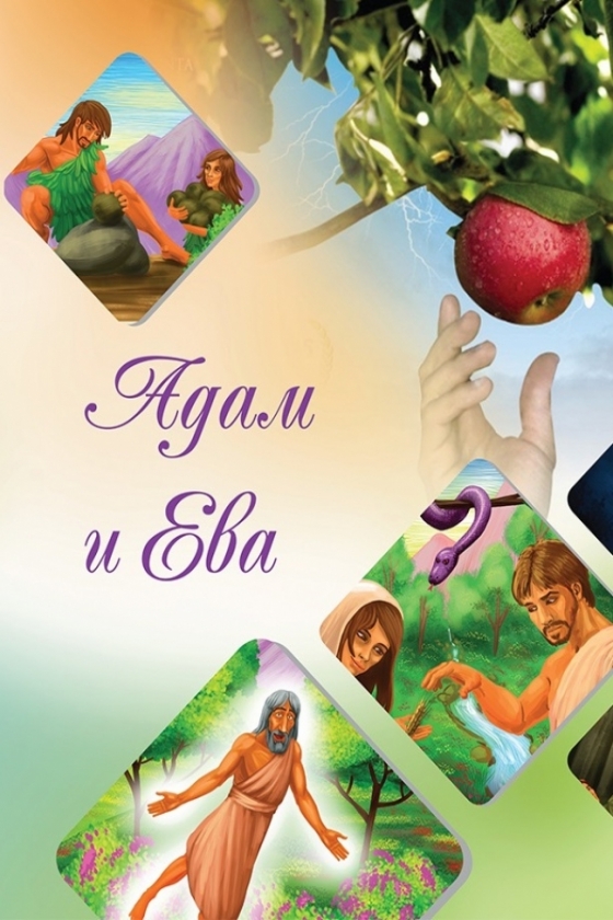 Our father Adam and our mother Eve