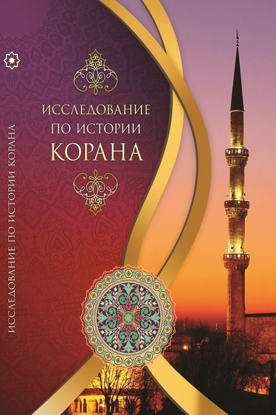 Research on the history of the Qur’an