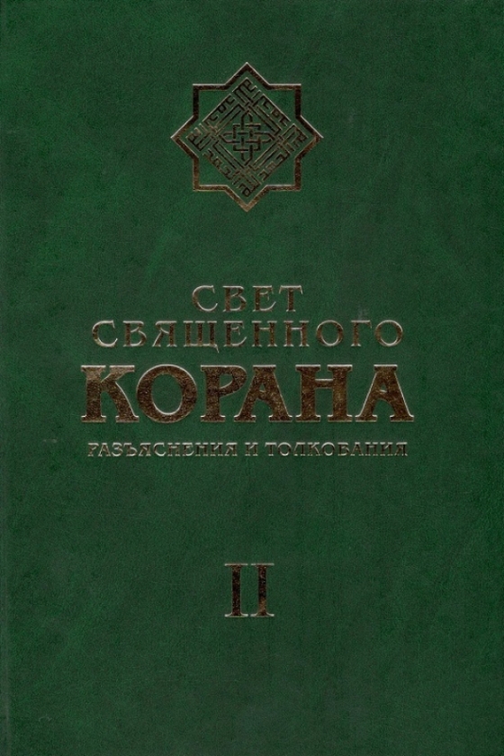 The Light of the Holy Qur’an: Explanation and Exegesis. Volume II