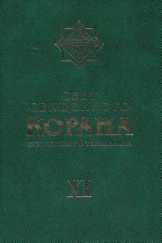 The Light of the Holy Qur’an: Explanation and Exegesis. Volume XI