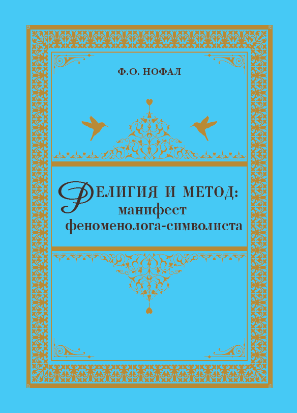 Религия и метод: манифест феноменолога-символиста