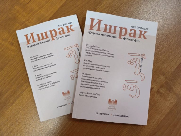 Выпуски журнала исламской философии «Ишрак» за 2023 год