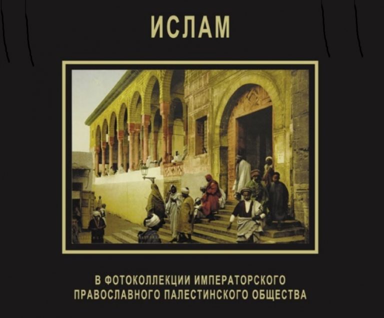 Опубликован каталог выставки «Ислам в фотоколлекции Императорского православного палестинского общества»