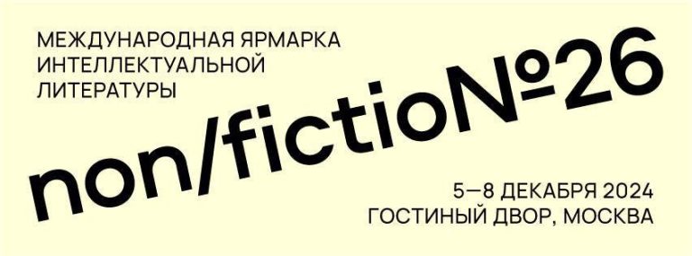 Фонд Ибн Сины примет участие в non/fictio№26