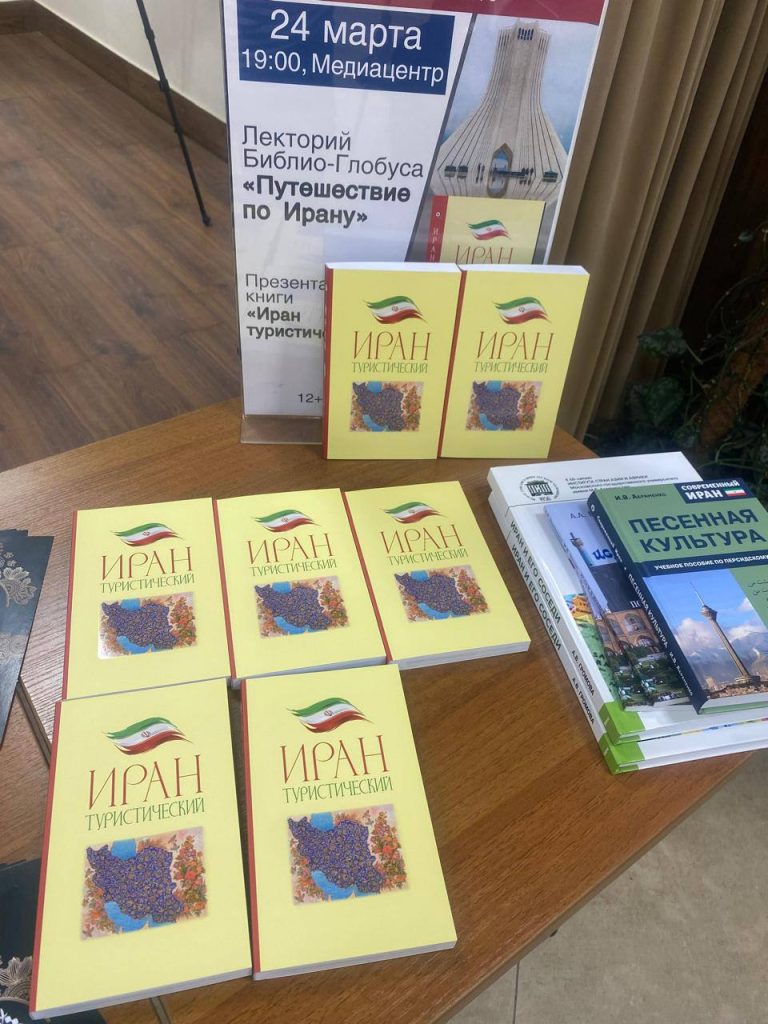 В «Библио-Глобусе» прошла презентация книги «Иран туристический»