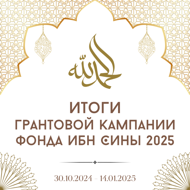 Итоги грантовой кампании Фонда Ибн Сины 2025