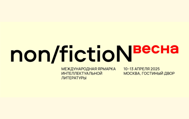 Фонд Ибн Сины примет участие в non/fictio№ВЕСНА 2025