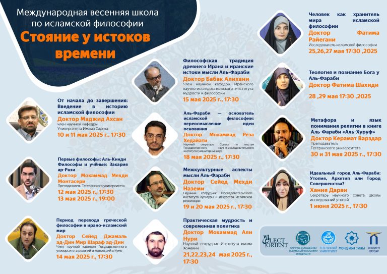 The International Islamic Philosophy Spring School “Standing at the Origins of Time
