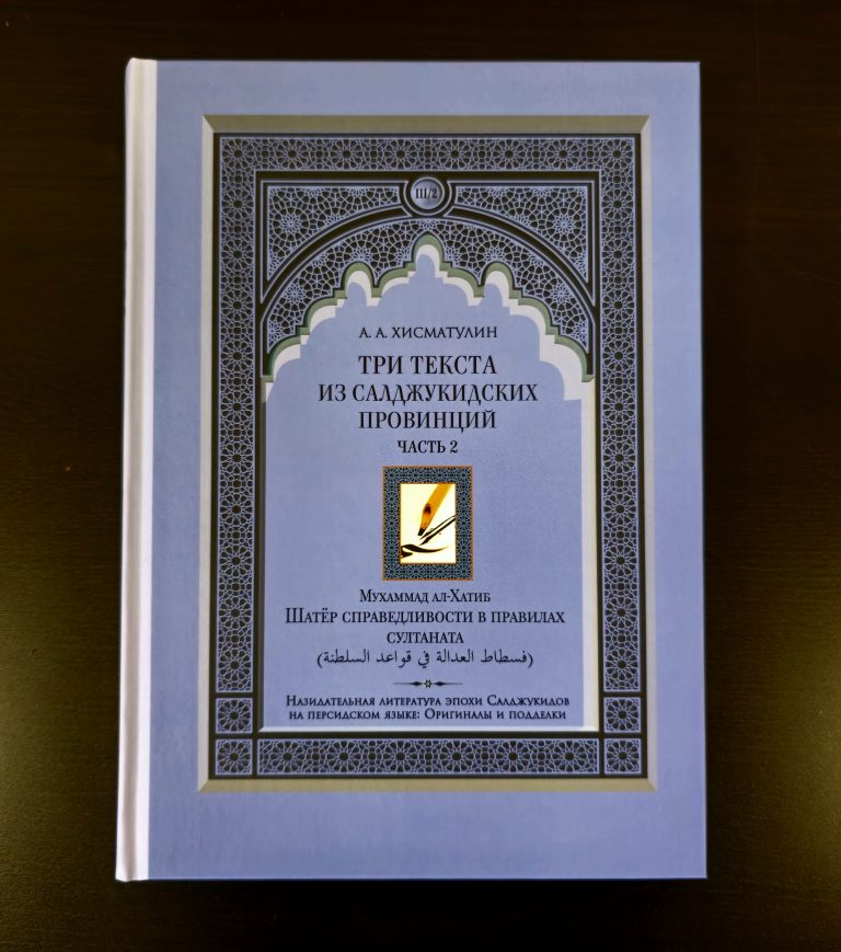 The Book ”Edifying Literature of the Saljuk Period in Persian: Originals and Forgeries” Published by ”Sadra”