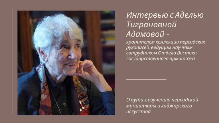 Ibn Sina Foundation Published an Interview With  the Custodian of Persian Manuscripts Collection at the State Hermitage Museum