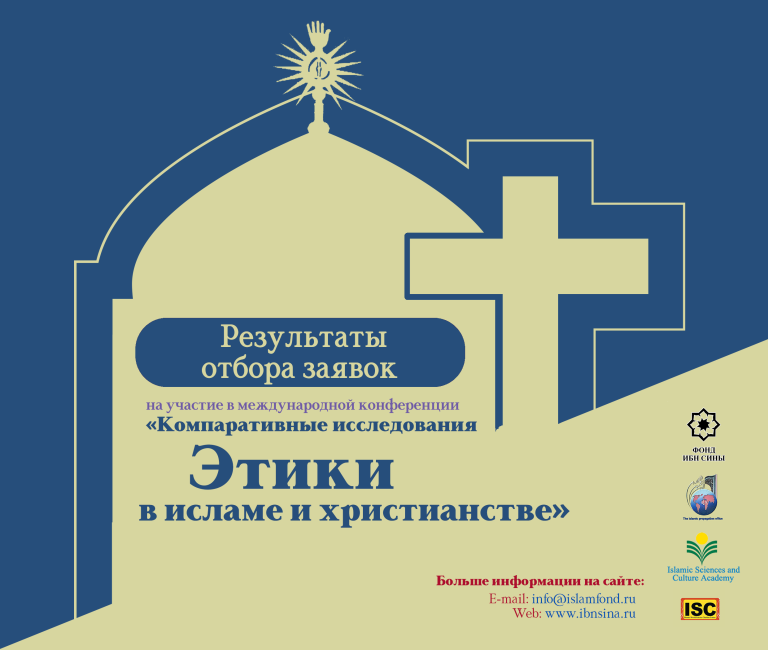The Results of Applicant Selection for Participation in the International Conference “Comparative Studies of Ethics in Islam and  Christianity”