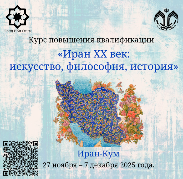The Intensive Educational Program “Iran of the XX century: art, philosophy, history”