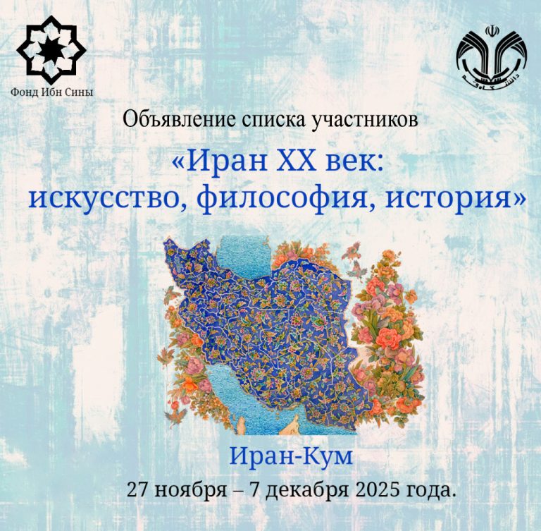 The Results of Participants Selection for the Advanced Training Course “Iran XX Century: Art, Philosophy, History”