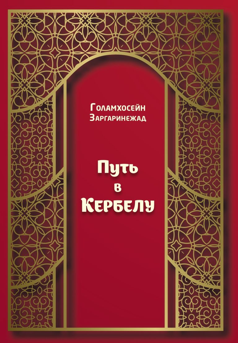 کتاب «راه کربلا» با حمایت بنیاد ابن‌ سینا منتشر شد