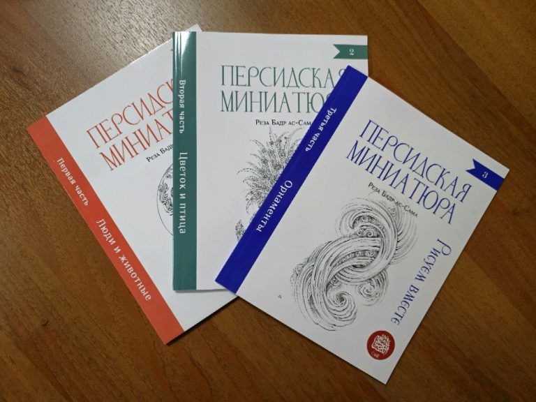 The Publication of the Series of Manuals “Persian Miniature. Let’s Draw Together” Finished