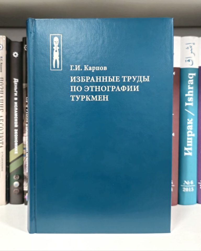 با حمایت بنیاد ابن سینا کتاب «قوم‌شناسی ترکمن‌ها: گزیده آثار گئورگی کارپوف» منتشر شد