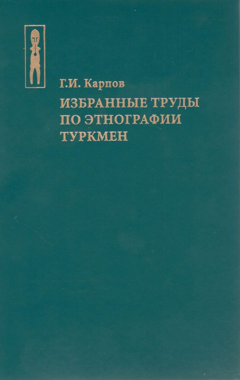 Selected Works on Turkmen Ethnography
