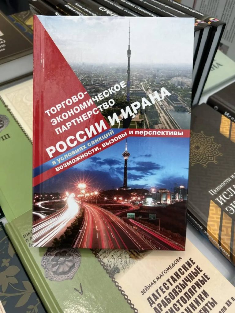 A Monograph on Trade and Economic Partnership Between Russia and Iran Under Sanctions Published