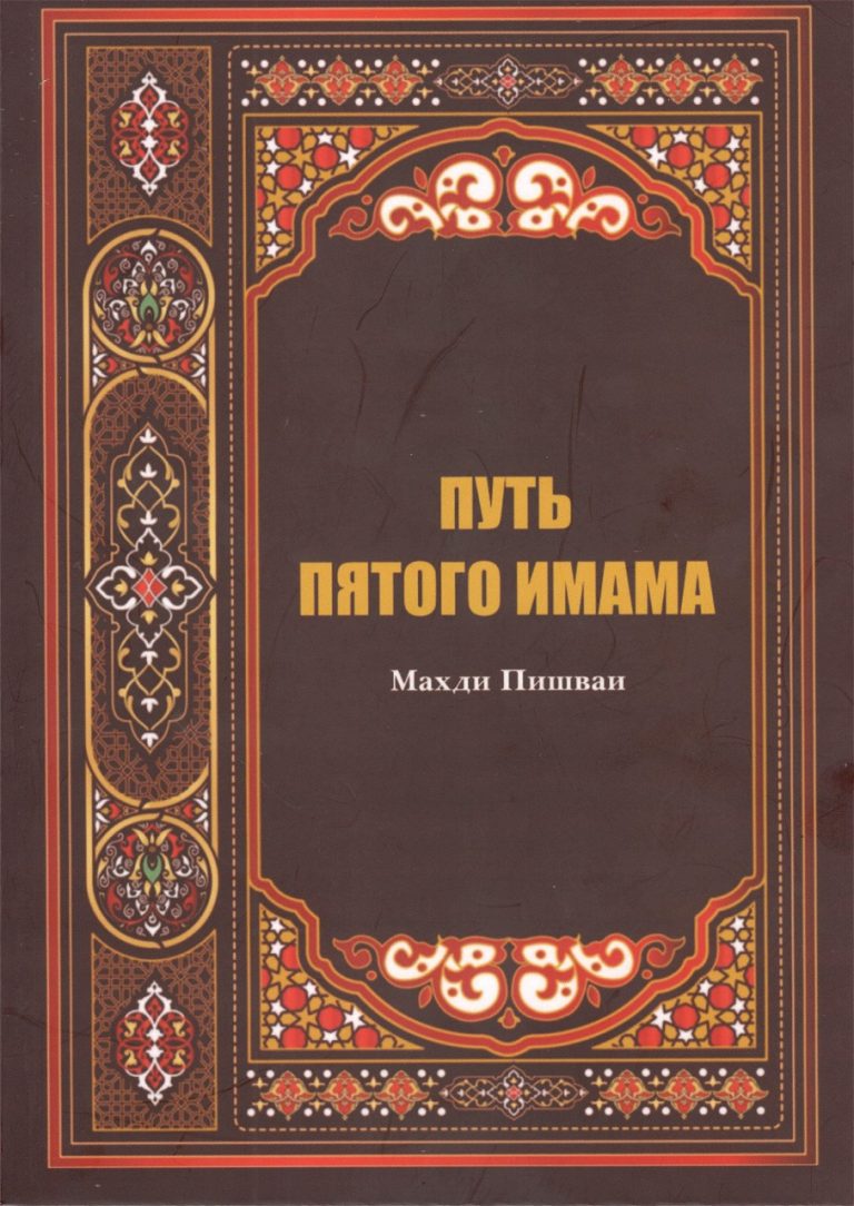 کتاب «سیره و زندگی امام باقر (ع)» به زبان روسی منتشر شد