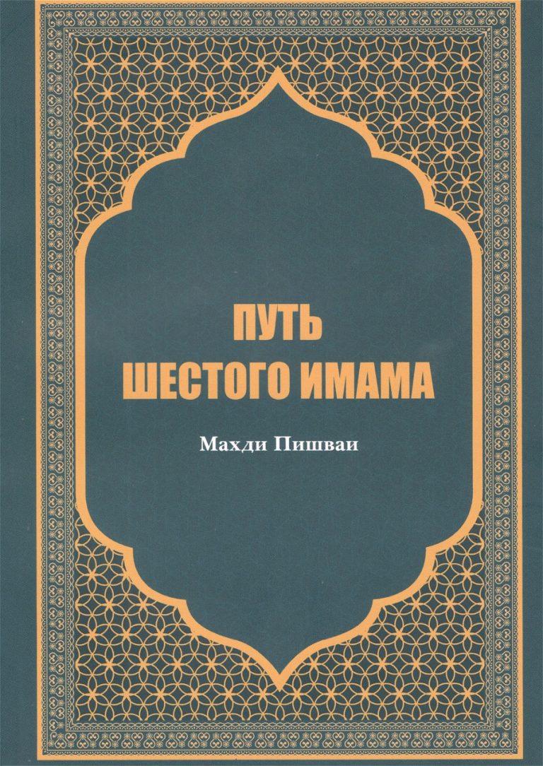 کتاب «سیره و زندگی امام صادق (ع)» به زبان روسی منتشر شد