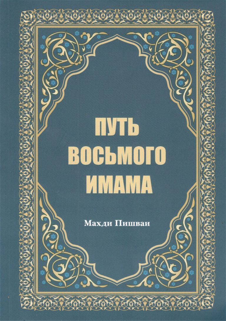 کتاب «سیره و زندگی امام رضا (ع)» به زبان روسی منتشر شد