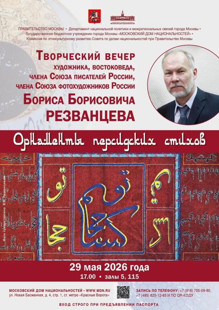 شب بزرگداشت باریس رزوانتسف در خانه ملیت‌های مسکو برگزار شد