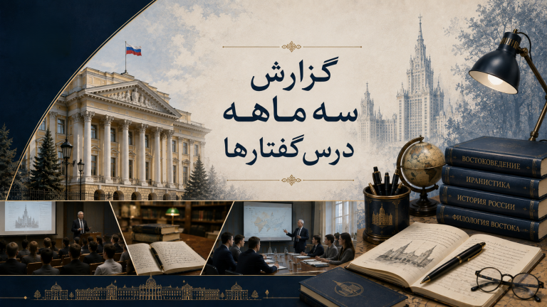 گزارش درس‌گفتارها (3 ماهه اول 2026)
