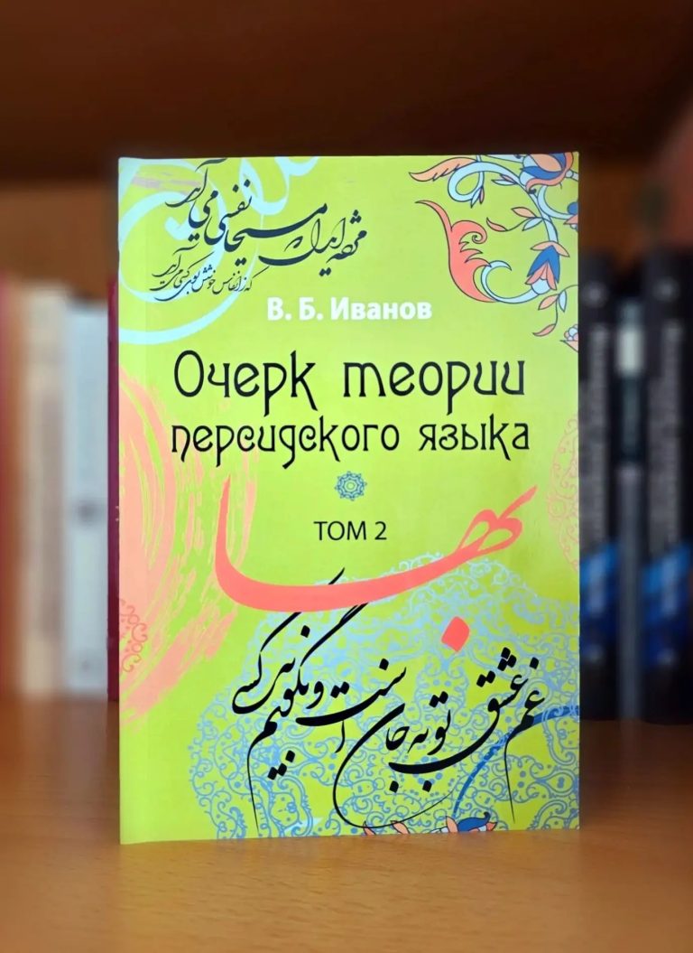 The Second Volume of a Fundamental Work on the Persian Language by V.B. Ivanov Published