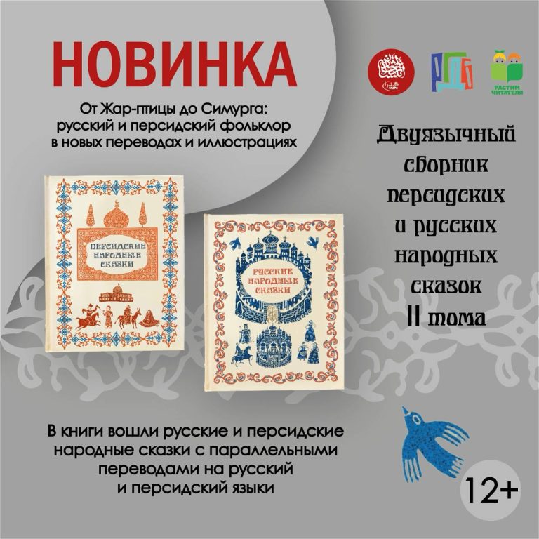 A two volume collection of Russian and Persian fairy tales is a joint charitable project of the Russian State Children’s Library, the Association “We Bring Up a Reader” and “Sadra” Publishing House