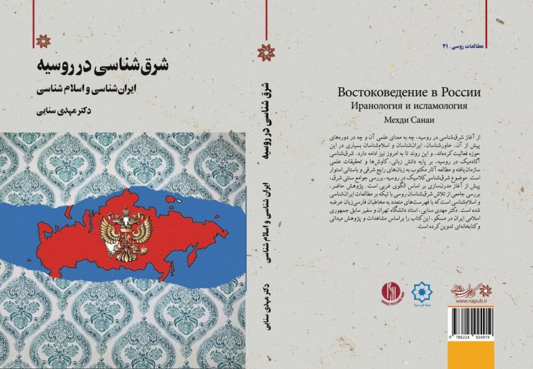 کتاب «شرق‌شناسی در روسیه (ایران‌شناسی و اسلام‌شناسی)» در ایران منتشر شد